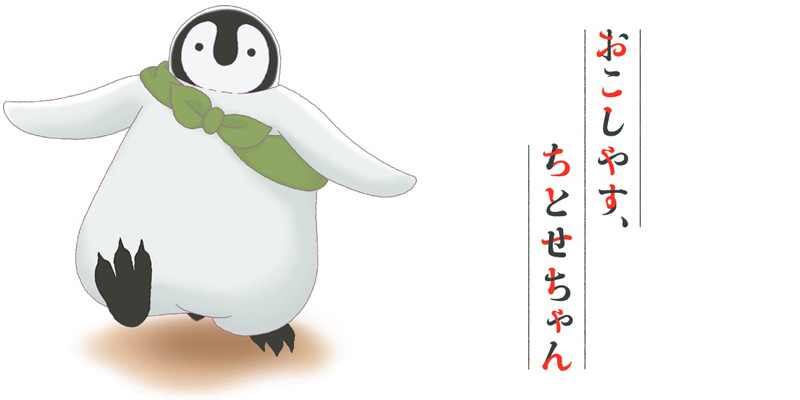 おこしやす、ちとせちゃん