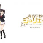 寄宿学校のジュリエット - 2018年秋テレビアニメ