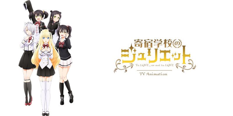 寄宿学校のジュリエット