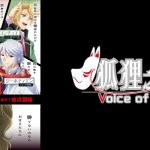 狐狸之声 - 2018年秋テレビアニメ