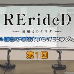 『RErideD-刻越えのデリダ-』の面白さを紹介するWEBラジオ 第1回がYoutubeにて公開中！