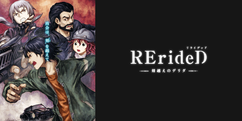 RErideD-刻越えのデリダ-