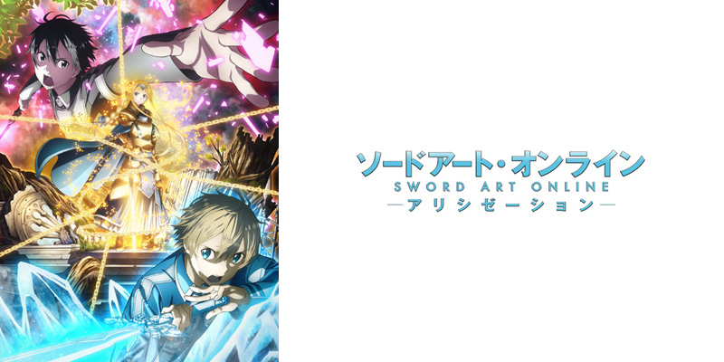 ソードアート・オンライン アリシゼーション