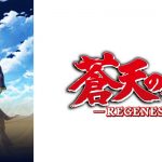 蒼天の拳 REGENESIS(第2期) - 2018年秋テレビアニメ