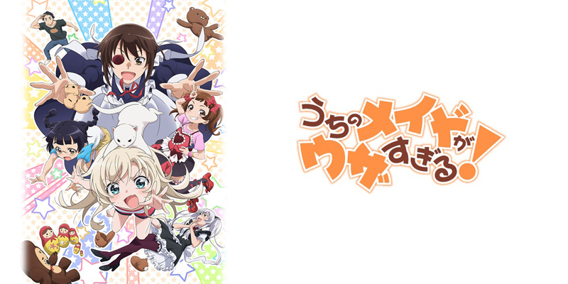 うちのメイドがウザすぎる!