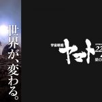 宇宙戦艦ヤマト2202 愛の戦士たち - 2018年秋テレビアニメ